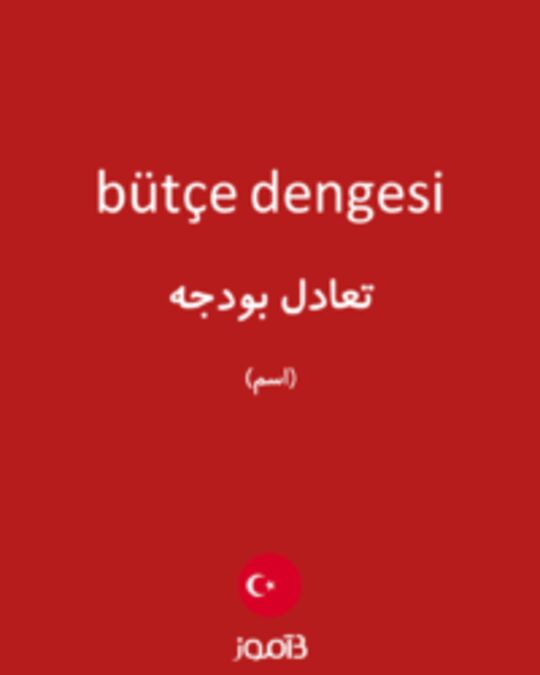  تصویر bütçe dengesi - دیکشنری انگلیسی بیاموز