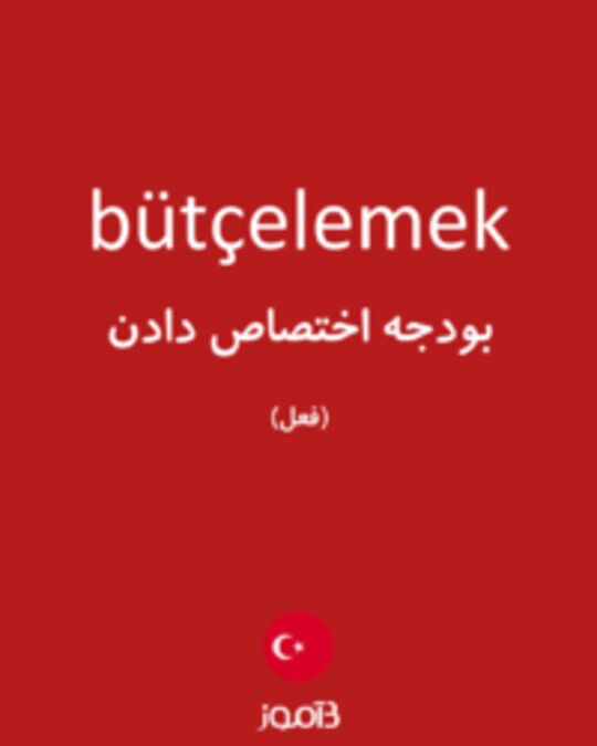  تصویر bütçelemek - دیکشنری انگلیسی بیاموز