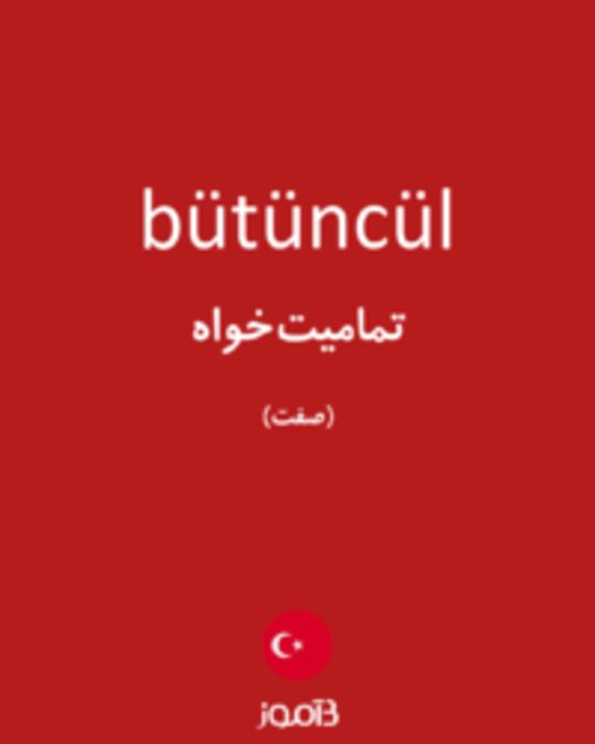  تصویر bütüncül - دیکشنری انگلیسی بیاموز