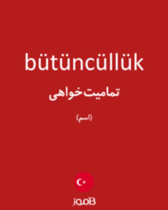  تصویر bütüncüllük - دیکشنری انگلیسی بیاموز