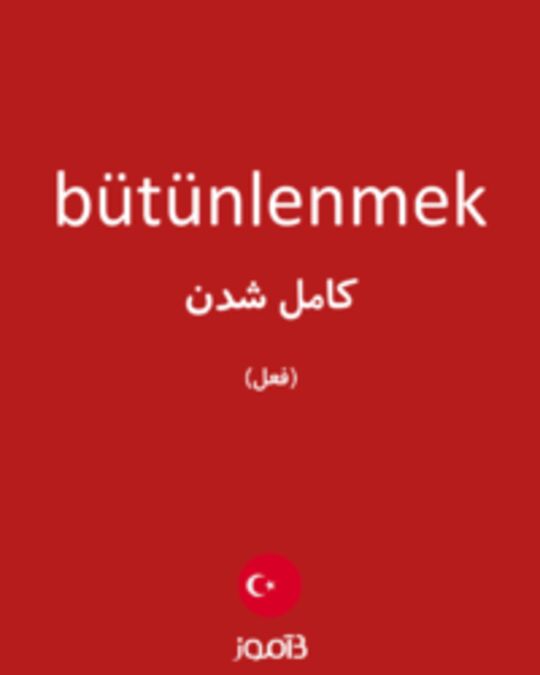  تصویر bütünlenmek - دیکشنری انگلیسی بیاموز