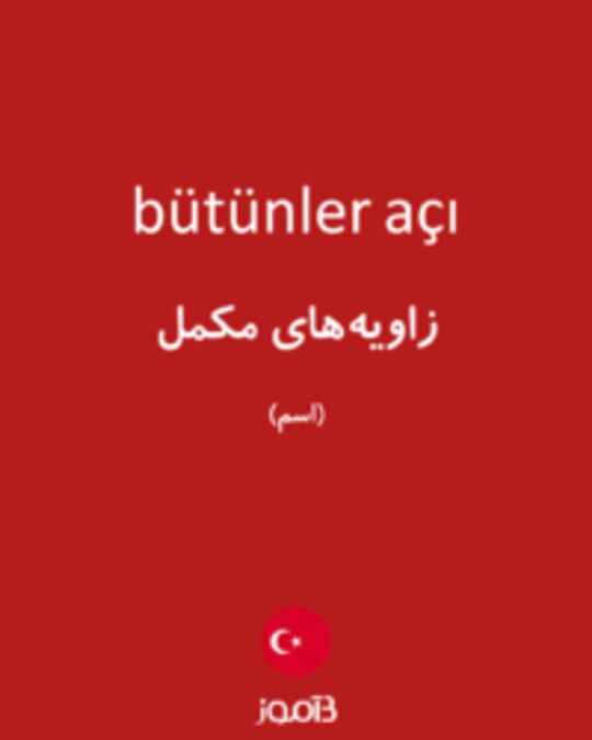  تصویر bütünler açı - دیکشنری انگلیسی بیاموز