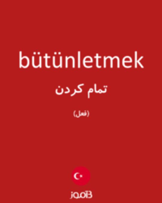  تصویر bütünletmek - دیکشنری انگلیسی بیاموز