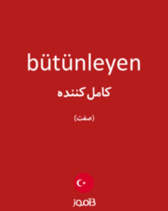  تصویر bütünleyen - دیکشنری انگلیسی بیاموز