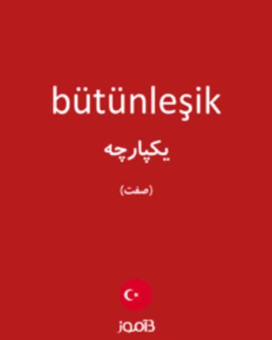  تصویر bütünleşik - دیکشنری انگلیسی بیاموز