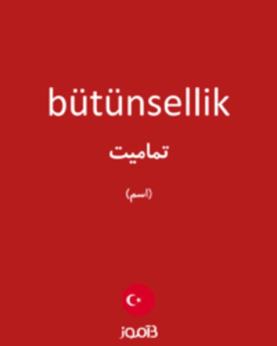  تصویر bütünsellik - دیکشنری انگلیسی بیاموز