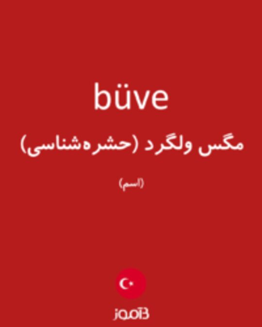  تصویر büve - دیکشنری انگلیسی بیاموز