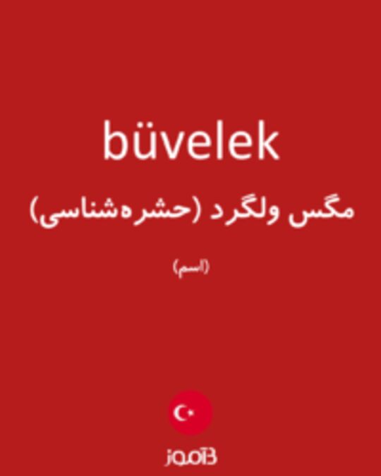  تصویر büvelek - دیکشنری انگلیسی بیاموز