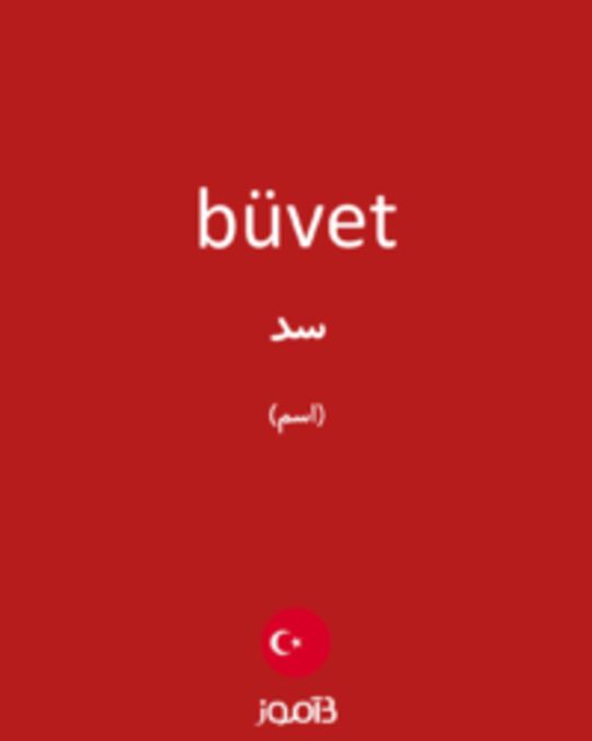  تصویر büvet - دیکشنری انگلیسی بیاموز