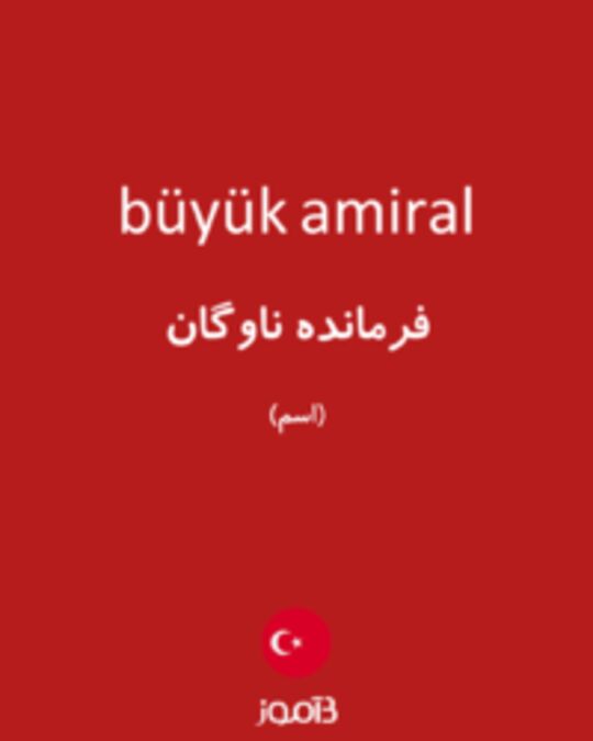  تصویر büyük amiral - دیکشنری انگلیسی بیاموز