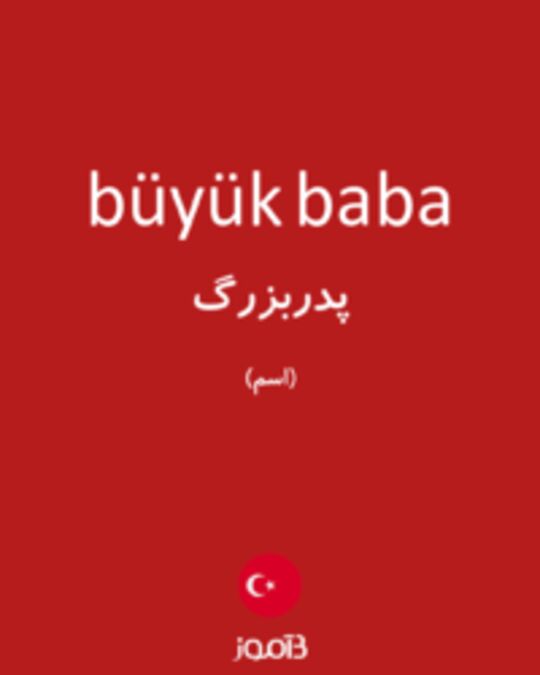  تصویر büyük baba - دیکشنری انگلیسی بیاموز