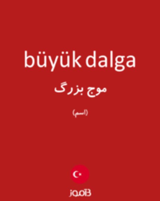  تصویر büyük dalga - دیکشنری انگلیسی بیاموز