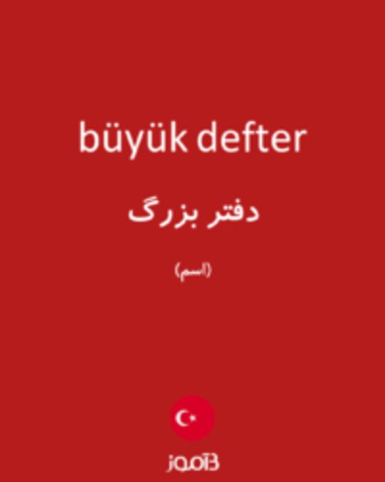  تصویر büyük defter - دیکشنری انگلیسی بیاموز