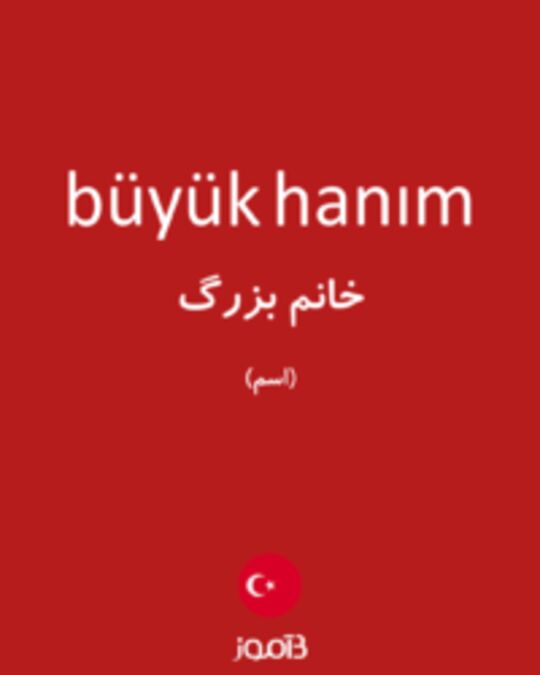  تصویر büyük hanım - دیکشنری انگلیسی بیاموز