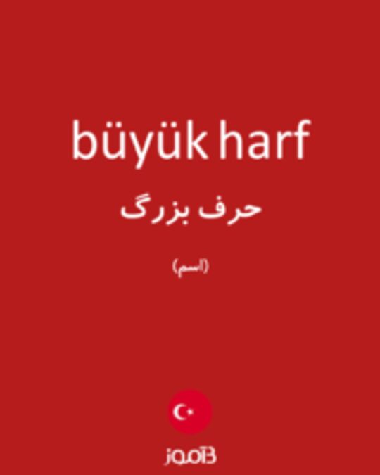  تصویر büyük harf - دیکشنری انگلیسی بیاموز