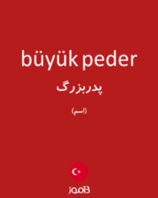  تصویر büyük peder - دیکشنری انگلیسی بیاموز