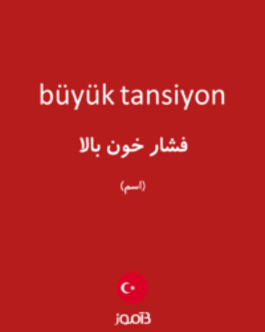  تصویر büyük tansiyon - دیکشنری انگلیسی بیاموز