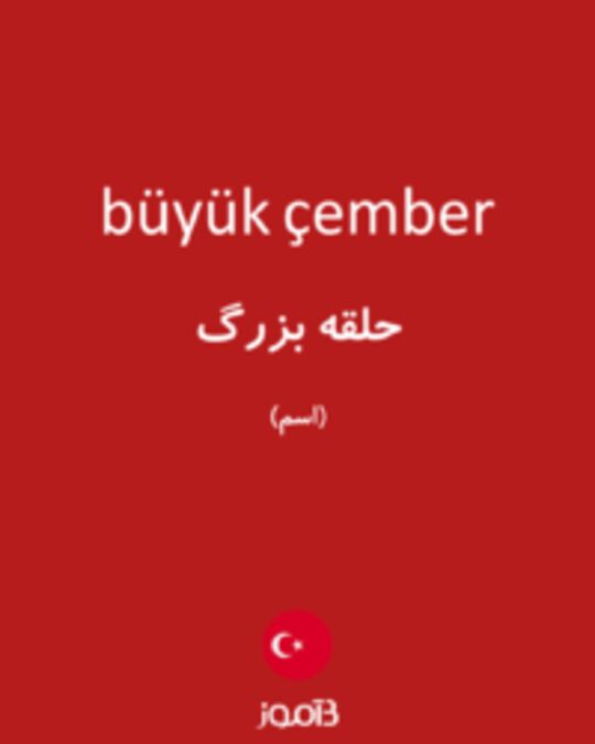  تصویر büyük çember - دیکشنری انگلیسی بیاموز