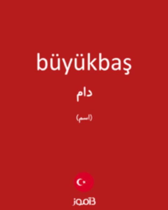  تصویر büyükbaş - دیکشنری انگلیسی بیاموز