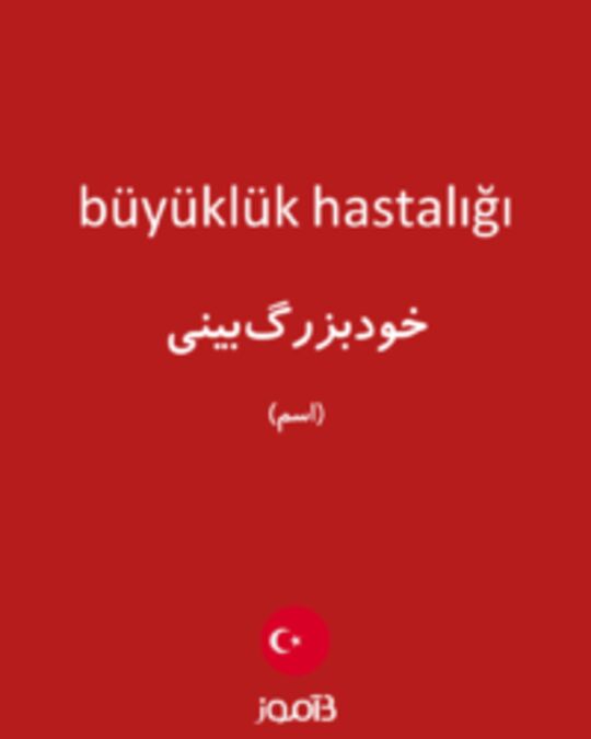  تصویر büyüklük hastalığı - دیکشنری انگلیسی بیاموز