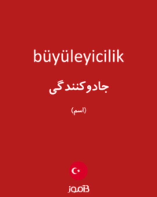  تصویر büyüleyicilik - دیکشنری انگلیسی بیاموز