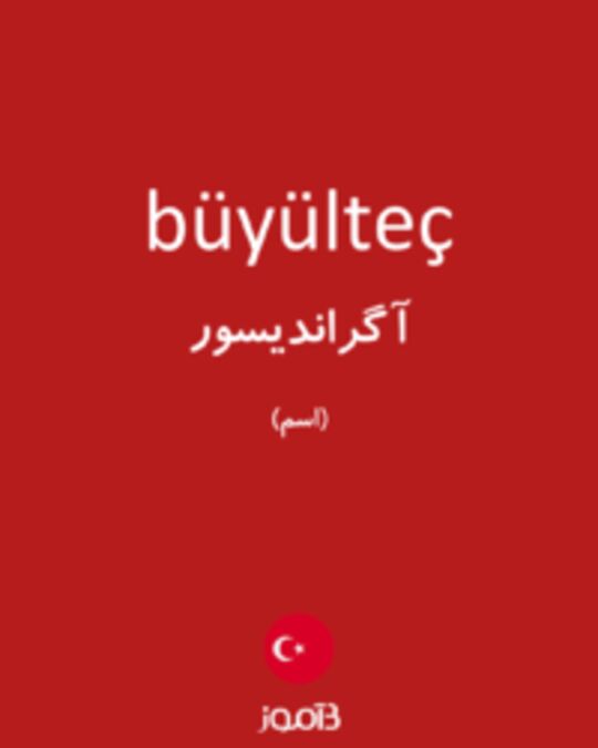  تصویر büyülteç - دیکشنری انگلیسی بیاموز