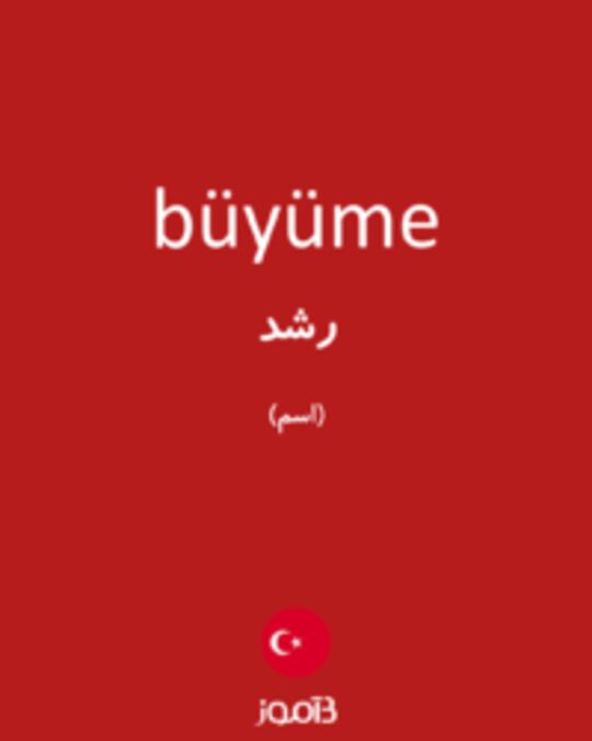  تصویر büyüme - دیکشنری انگلیسی بیاموز