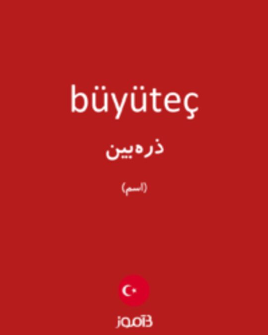  تصویر büyüteç - دیکشنری انگلیسی بیاموز