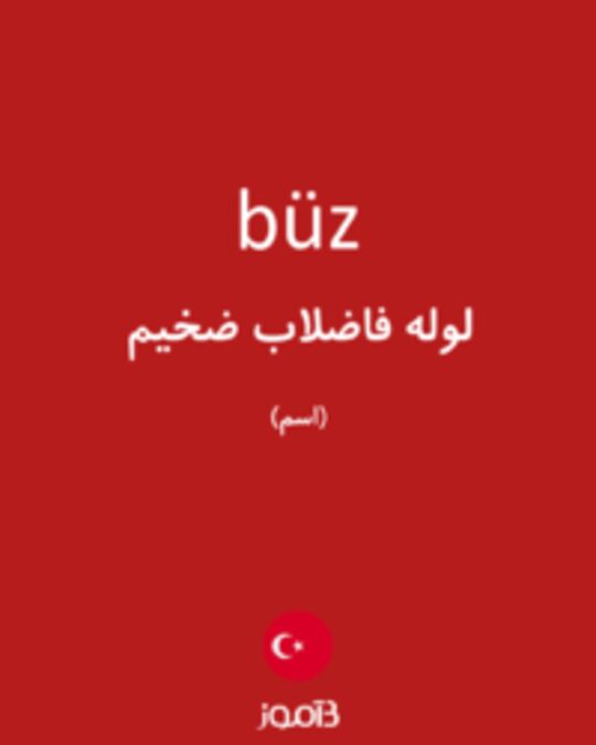  تصویر büz - دیکشنری انگلیسی بیاموز