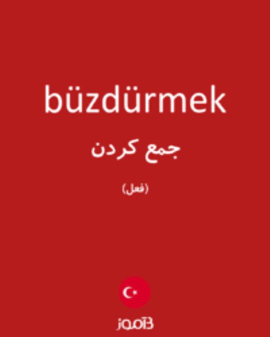  تصویر büzdürmek - دیکشنری انگلیسی بیاموز