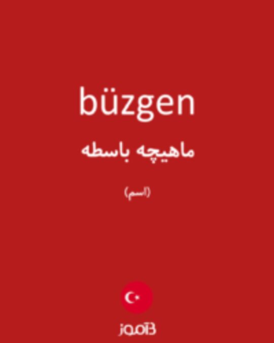  تصویر büzgen - دیکشنری انگلیسی بیاموز