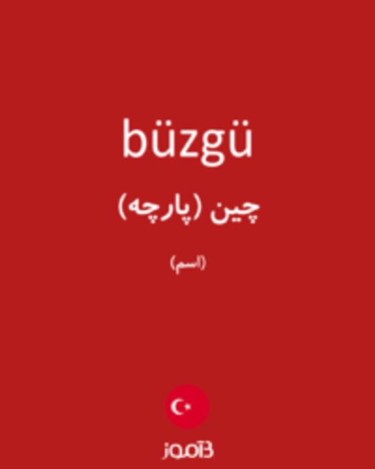  تصویر büzgü - دیکشنری انگلیسی بیاموز