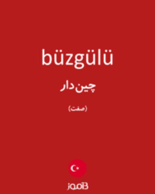  تصویر büzgülü - دیکشنری انگلیسی بیاموز