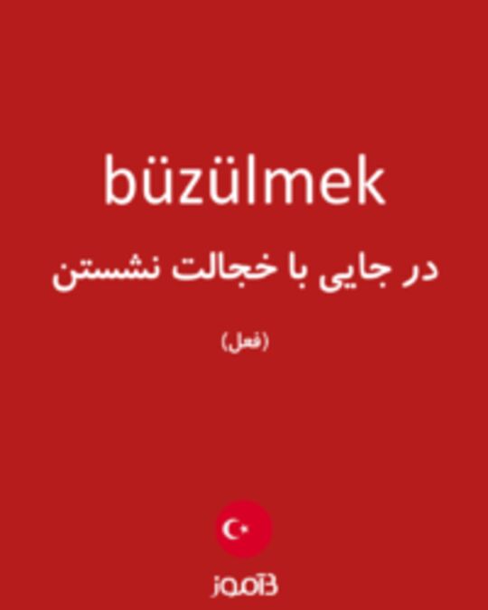  تصویر büzülmek - دیکشنری انگلیسی بیاموز