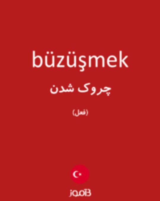  تصویر büzüşmek - دیکشنری انگلیسی بیاموز