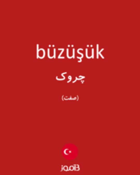  تصویر büzüşük - دیکشنری انگلیسی بیاموز