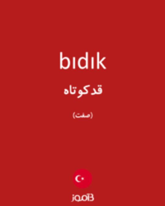  تصویر bıdık - دیکشنری انگلیسی بیاموز