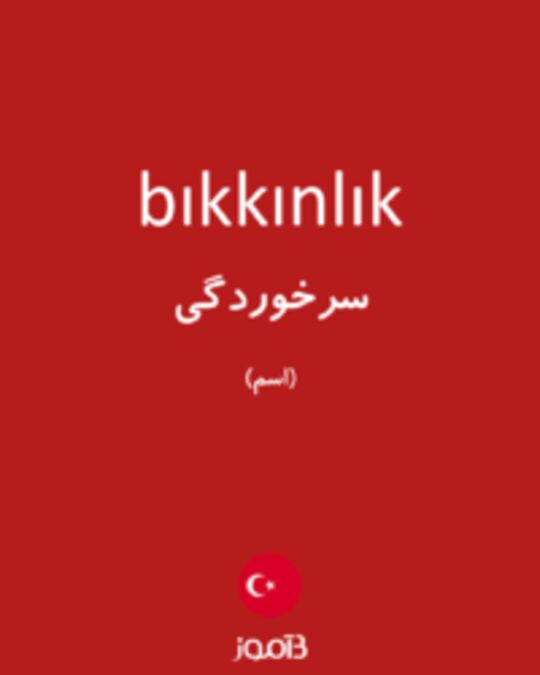  تصویر bıkkınlık - دیکشنری انگلیسی بیاموز