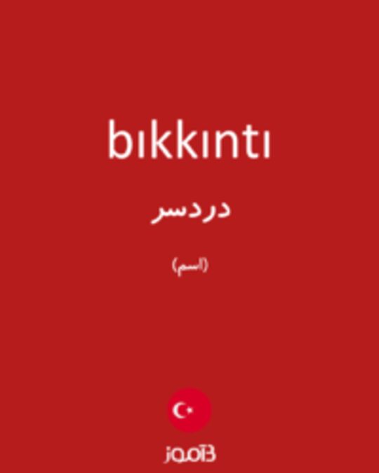  تصویر bıkkıntı - دیکشنری انگلیسی بیاموز