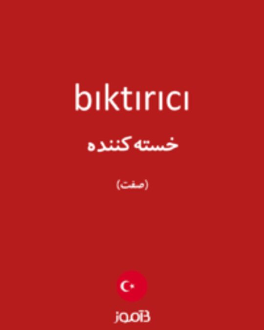  تصویر bıktırıcı - دیکشنری انگلیسی بیاموز