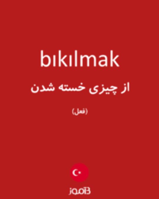  تصویر bıkılmak - دیکشنری انگلیسی بیاموز