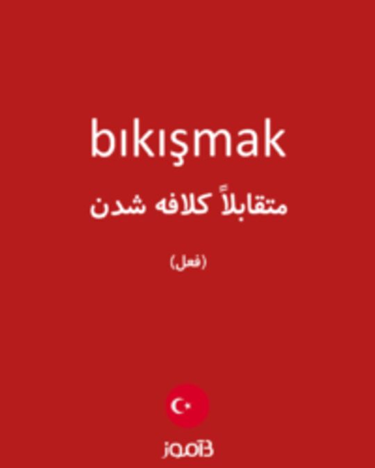  تصویر bıkışmak - دیکشنری انگلیسی بیاموز