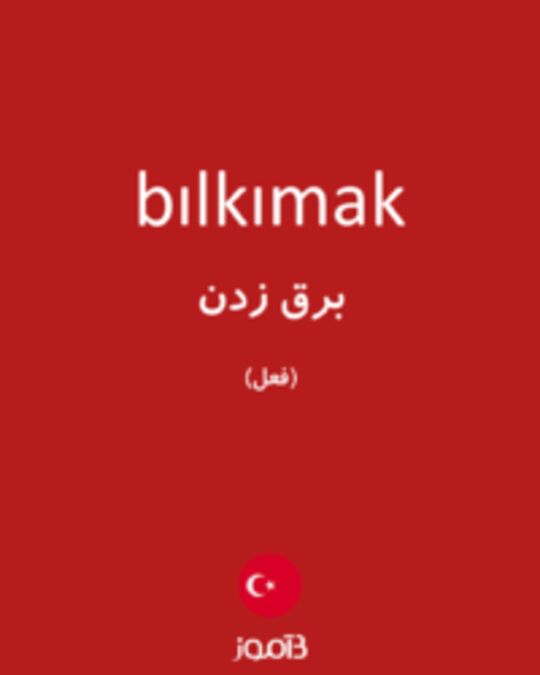  تصویر bılkımak - دیکشنری انگلیسی بیاموز