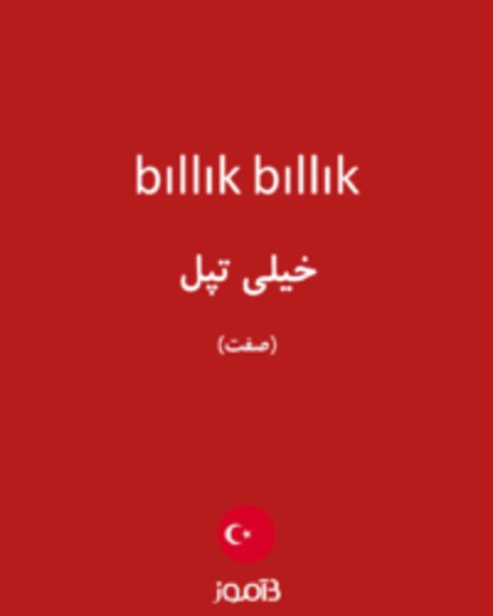  تصویر bıllık bıllık - دیکشنری انگلیسی بیاموز