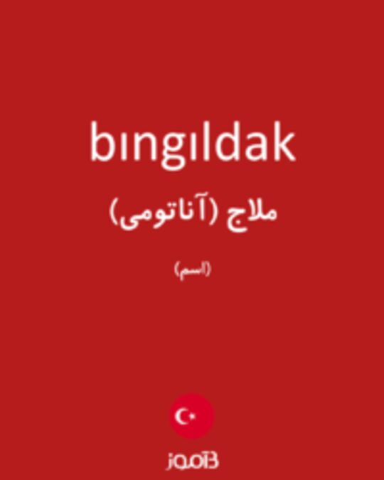  تصویر bıngıldak - دیکشنری انگلیسی بیاموز