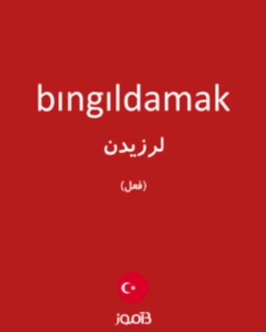  تصویر bıngıldamak - دیکشنری انگلیسی بیاموز