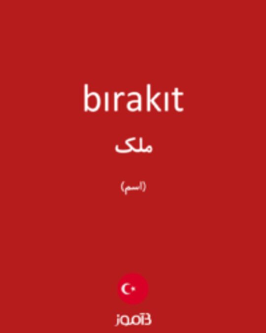  تصویر bırakıt - دیکشنری انگلیسی بیاموز