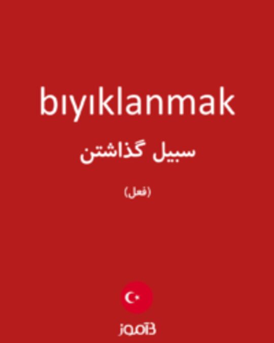  تصویر bıyıklanmak - دیکشنری انگلیسی بیاموز