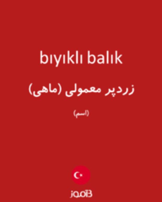  تصویر bıyıklı balık - دیکشنری انگلیسی بیاموز