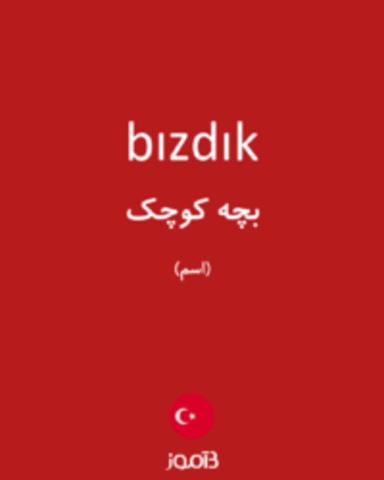  تصویر bızdık - دیکشنری انگلیسی بیاموز